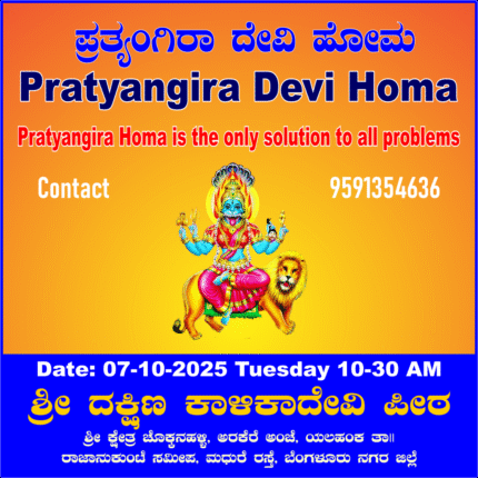 ಪ್ರತ್ಯಂಗಿರಾ ಹೋಮ